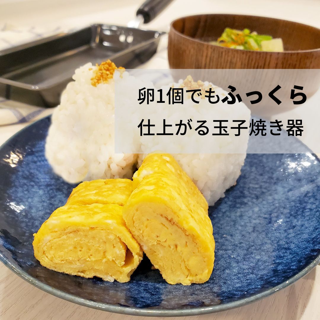 卵1個で！！鉄の玉子焼き器　トップ画